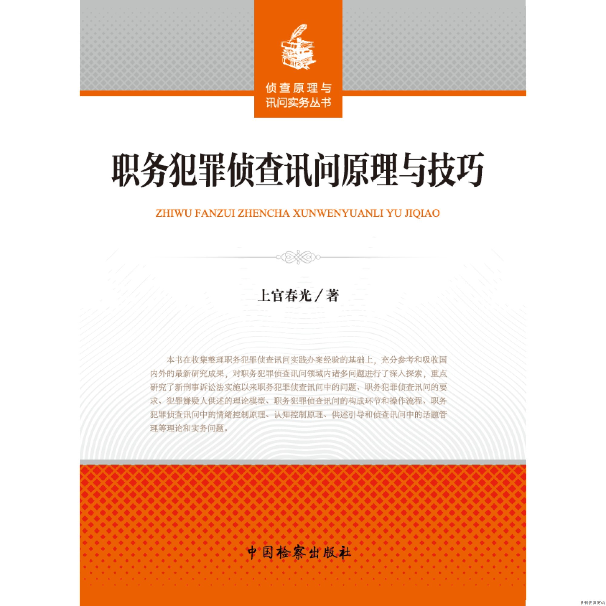 中国检察出版社