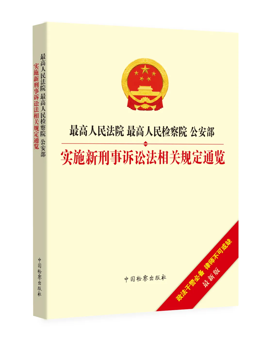 中国检察出版社