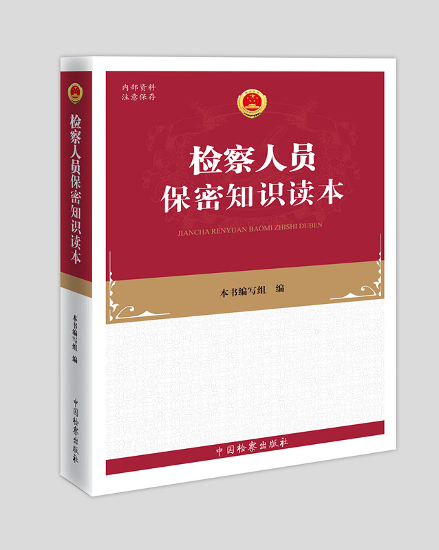 检察人员保密知识读本-书效_副本.jpg