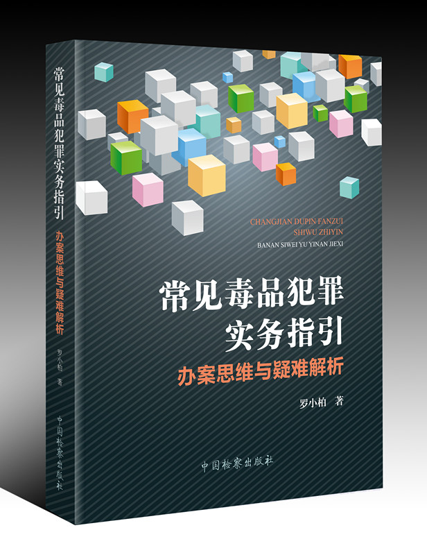 常见毒品犯罪实务指引-封面书效_副本.jpg
