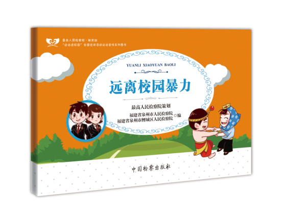远离校园 暴力.png