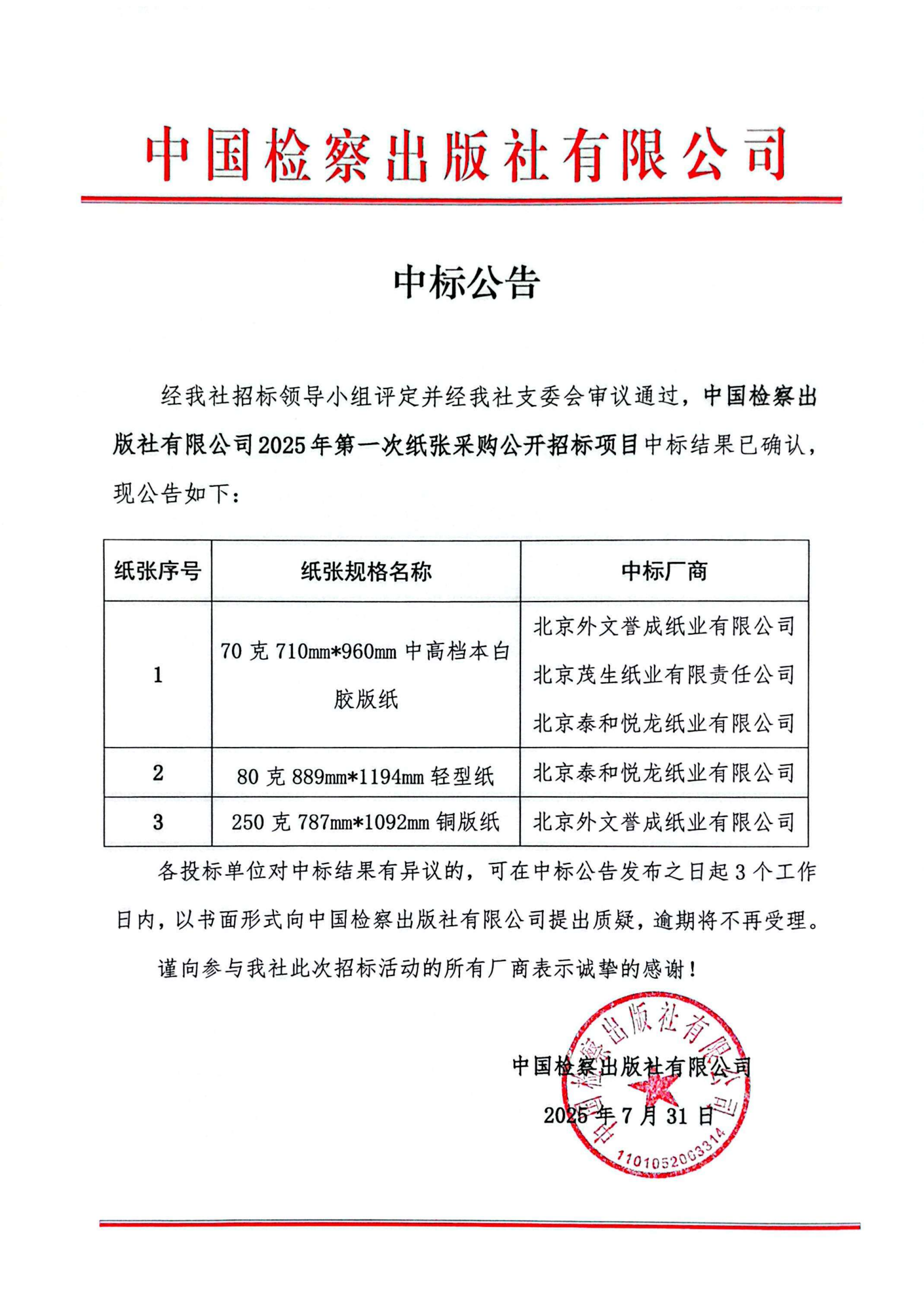 中国检察出版社有限公司中标公告_01.png