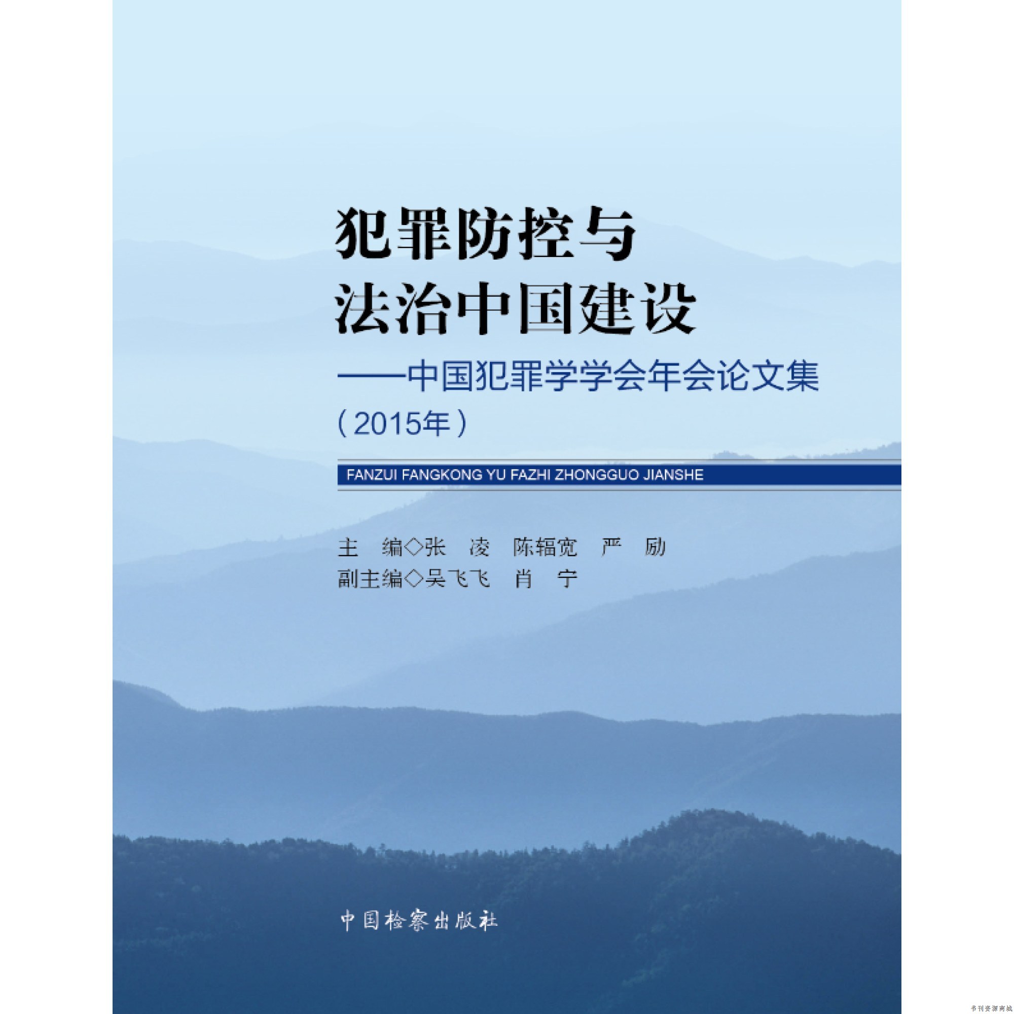 中国检察出版社