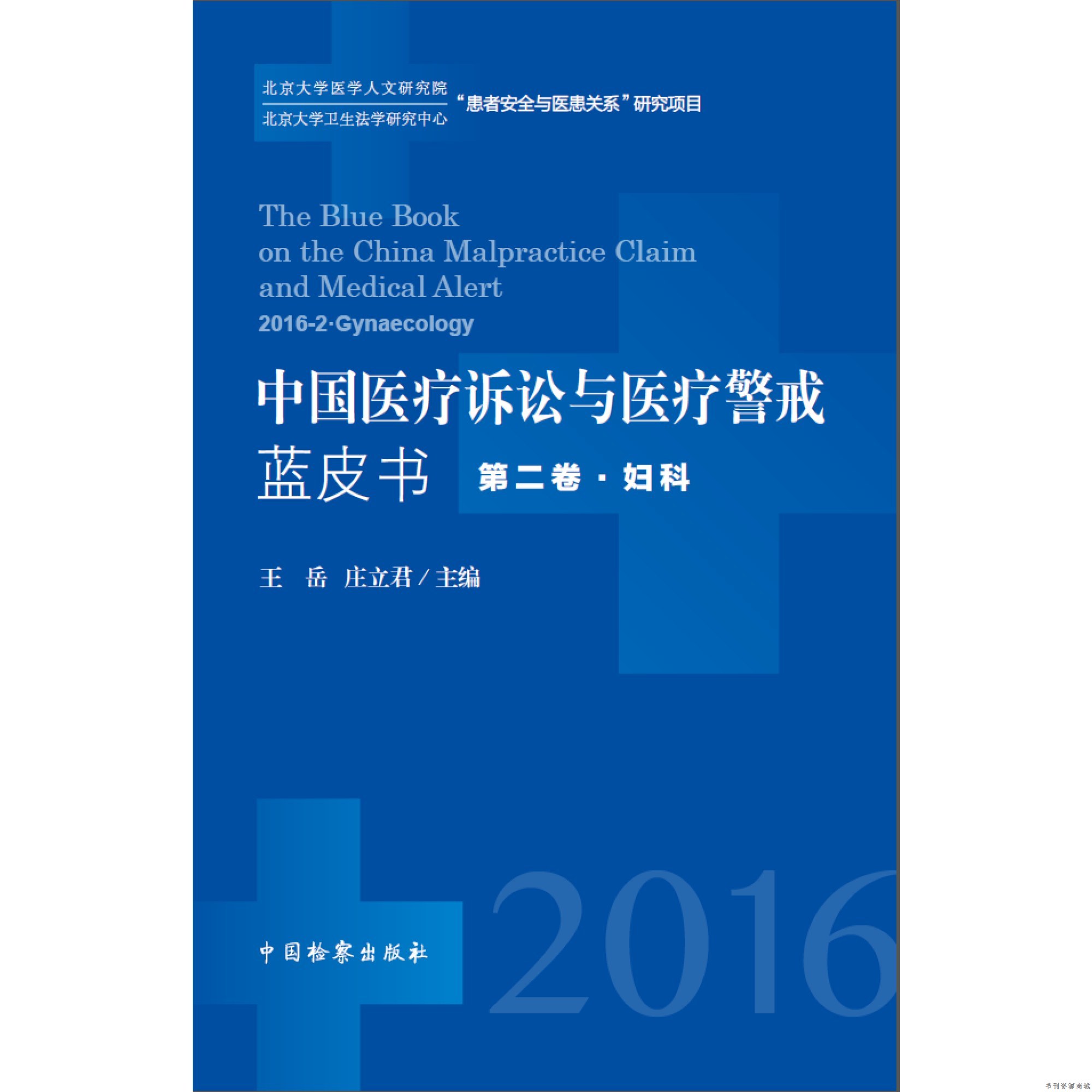 分享 关注商品 中国医疗诉讼与医疗警戒蓝皮书(2016年第二卷·妇科)