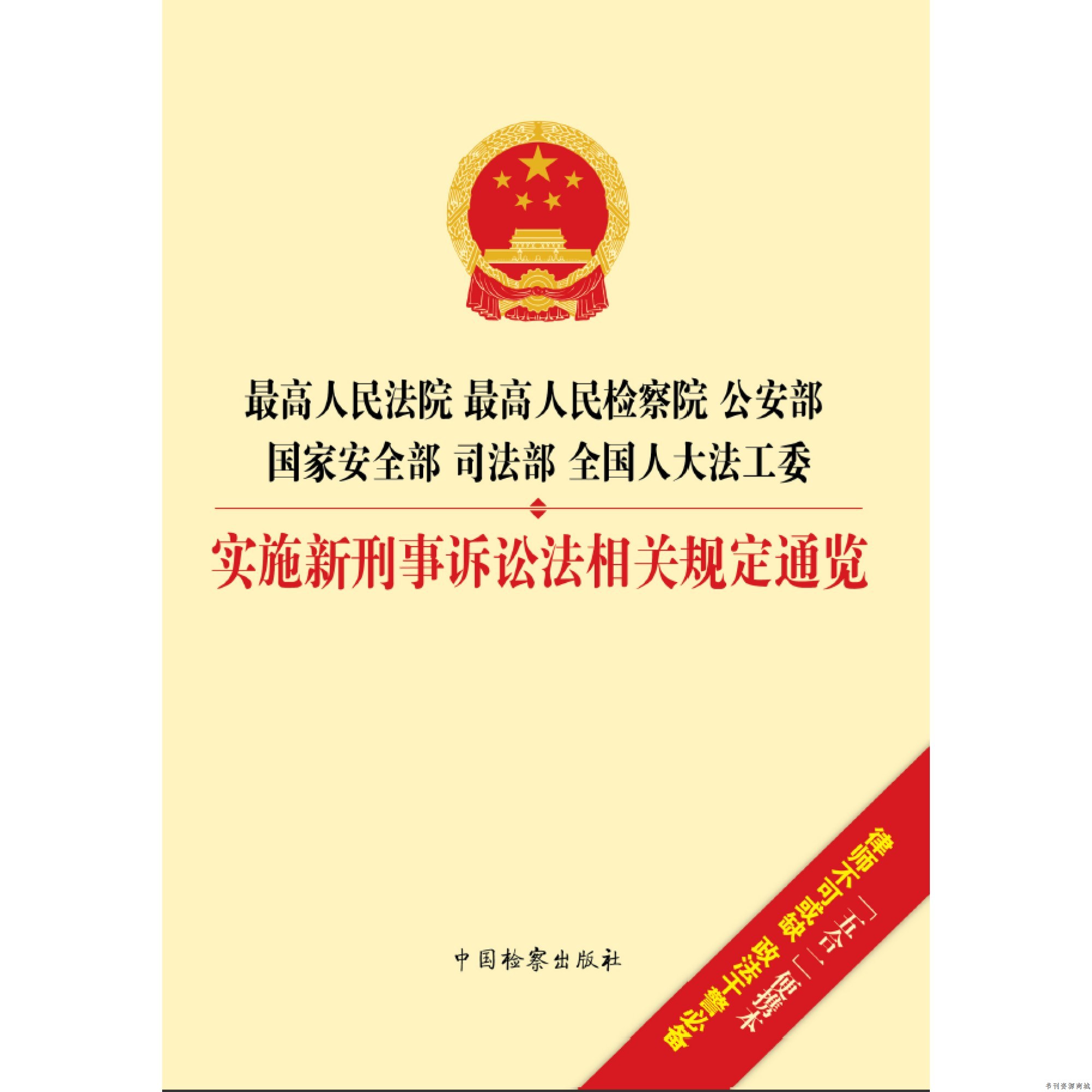 中国检察出版社