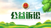 收藏！检察公益诉讼典型案例