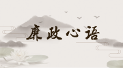 廉政心语丨苏德良组长如是说...