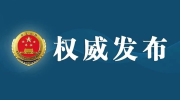 重磅！最高检发布《2018—2022年检察改革工作规划》