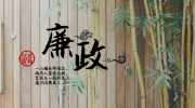 【廉政心语】陕西省商南县检察院党组书记、检察长郭宝成创作：功崇惟志，初心信念使命担当；执检以德，忠诚公正清廉文明