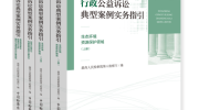 重磅！最高检办理公益诉讼案件权威指导用书正式出版！