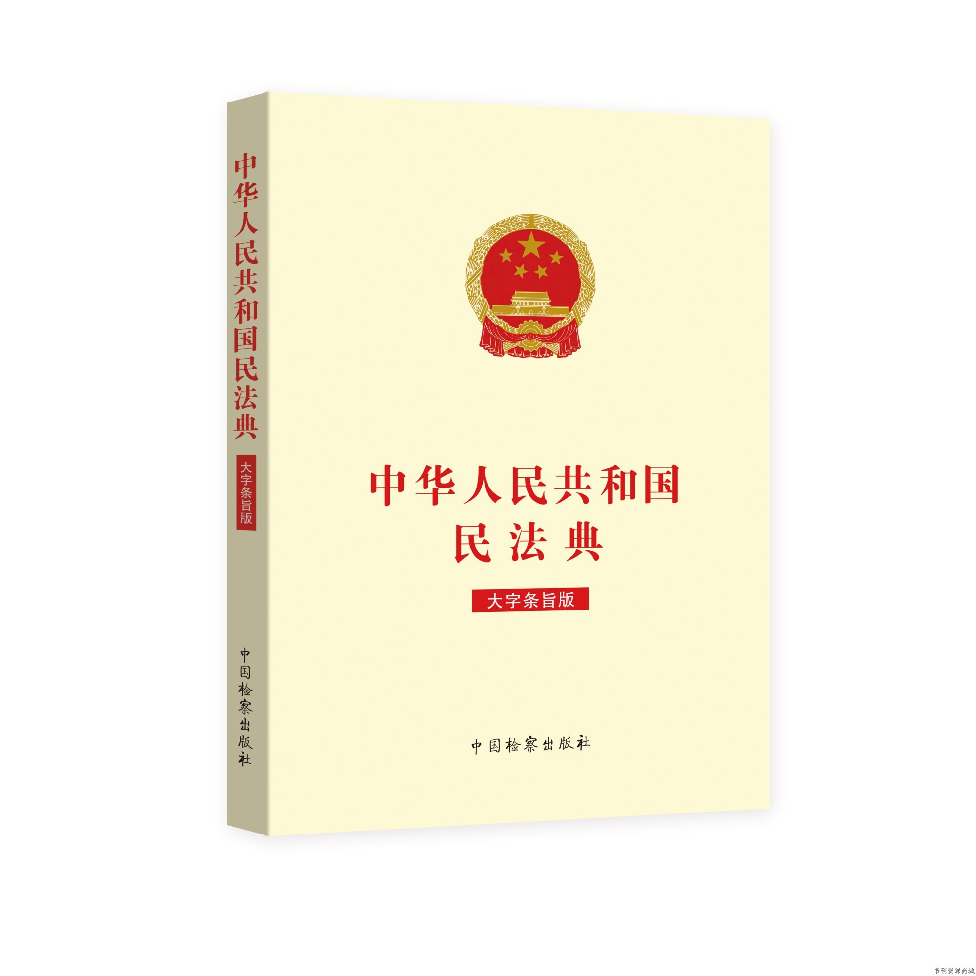 中国检察出版社