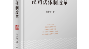 胸怀天下，情系司法体制改革