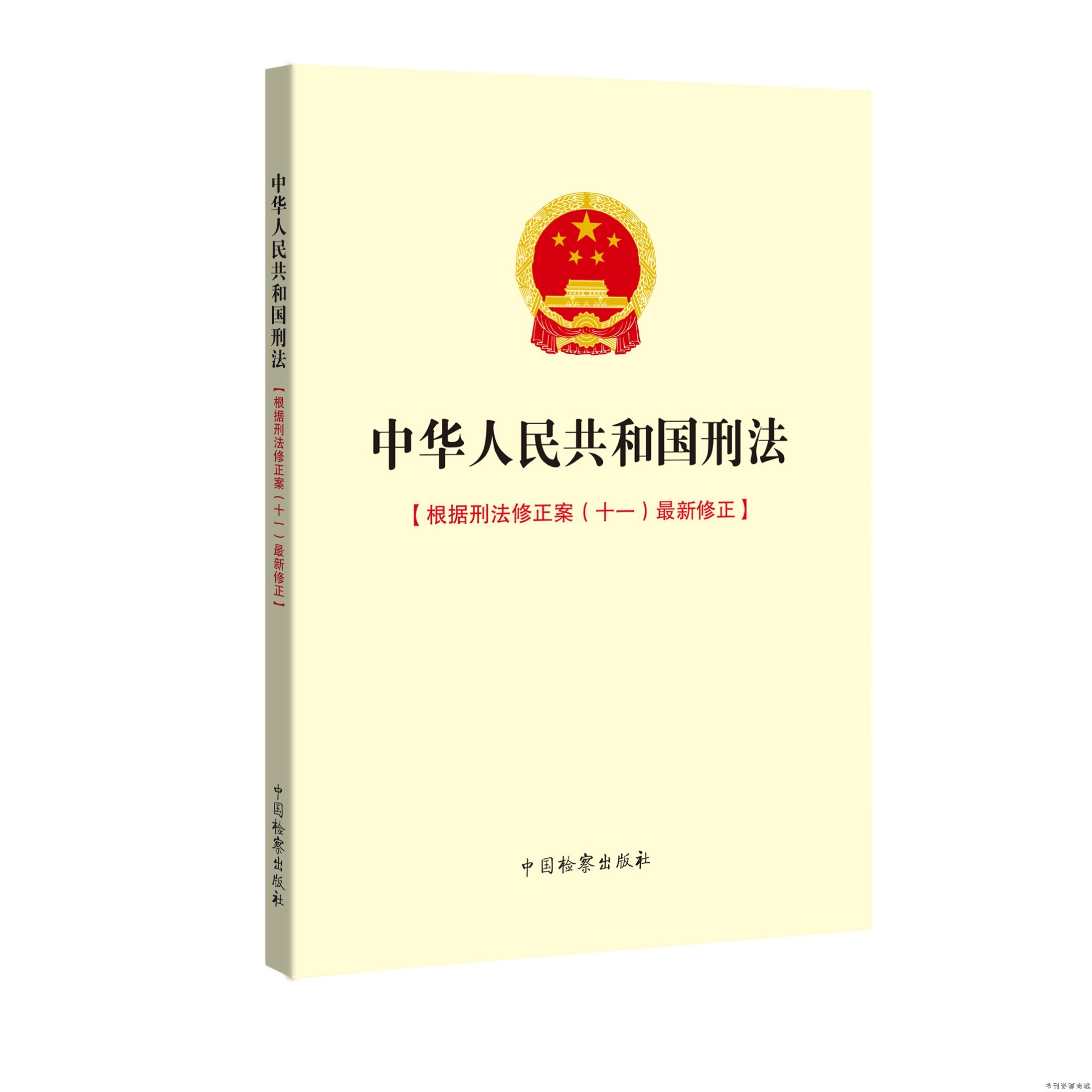 中国检察出版社