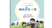 《我的青春法则》—— 学生书包里 家长床头边 老师讲台上的朋友
