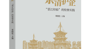 新书推荐|《亲清护企：“晋江经验”的检察实践》出版发行