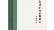 【转载】评司法行政制度理论研究的重要成果：《司法行政制度比较研究》