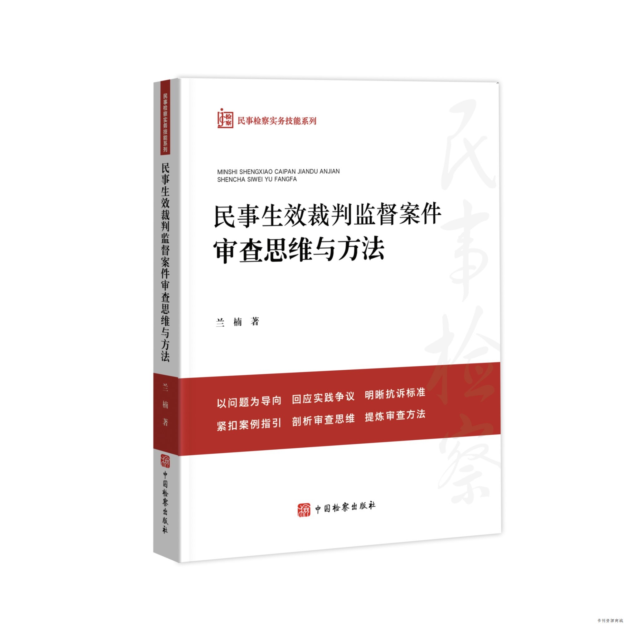 中国检察出版社