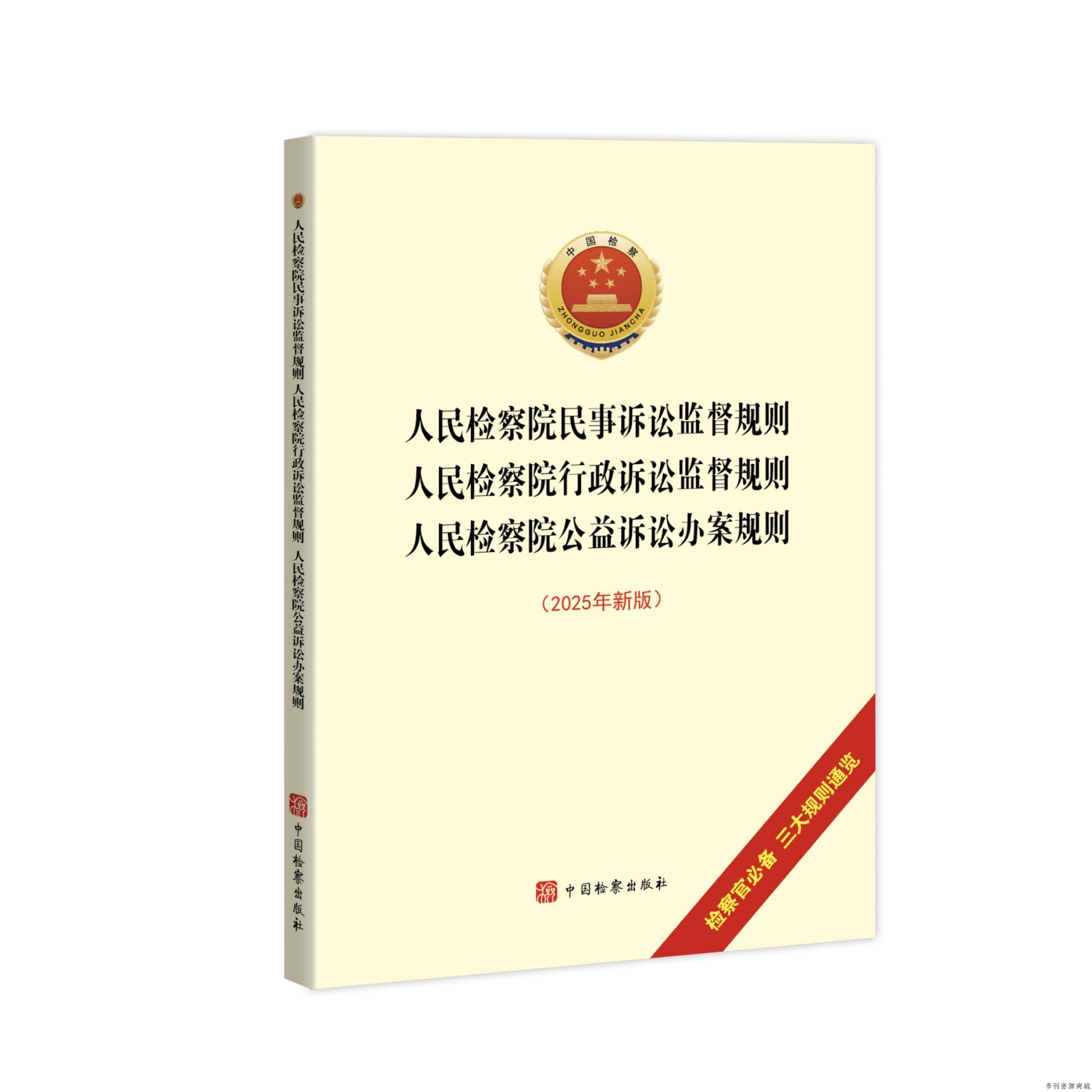 中国检察出版社