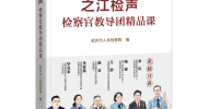 《之江检声——检察官教导团精品课》读书札记